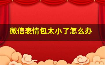 微信表情包太小了怎么办