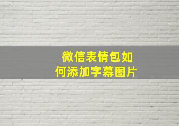 微信表情包如何添加字幕图片