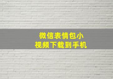 微信表情包小视频下载到手机