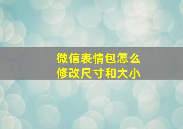 微信表情包怎么修改尺寸和大小