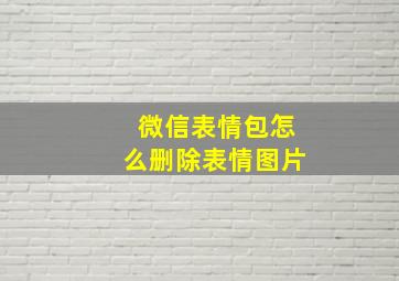 微信表情包怎么删除表情图片