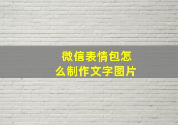 微信表情包怎么制作文字图片