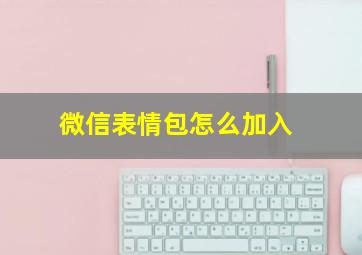 微信表情包怎么加入