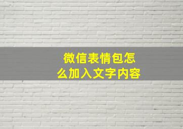 微信表情包怎么加入文字内容