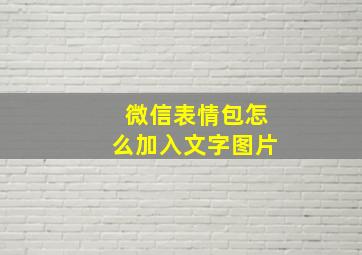 微信表情包怎么加入文字图片