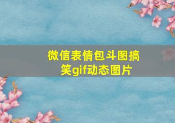 微信表情包斗图搞笑gif动态图片