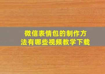 微信表情包的制作方法有哪些视频教学下载