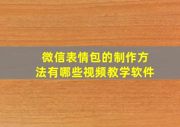 微信表情包的制作方法有哪些视频教学软件