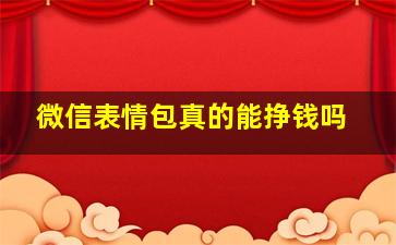 微信表情包真的能挣钱吗