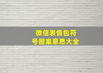 微信表情包符号图案意思大全