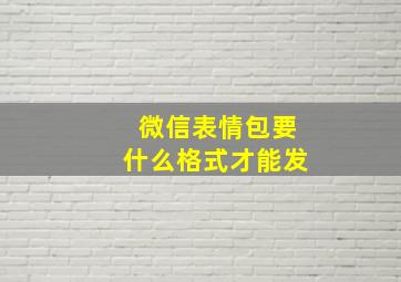 微信表情包要什么格式才能发