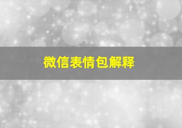 微信表情包解释