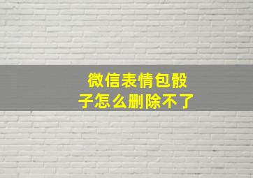 微信表情包骰子怎么删除不了