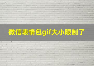 微信表情包gif大小限制了