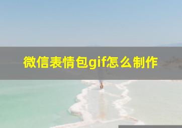 微信表情包gif怎么制作