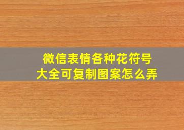 微信表情各种花符号大全可复制图案怎么弄