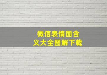 微信表情图含义大全图解下载