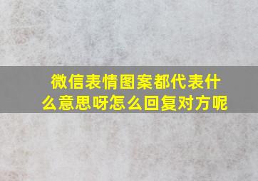 微信表情图案都代表什么意思呀怎么回复对方呢