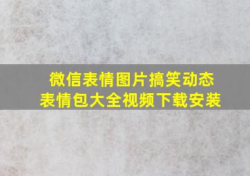 微信表情图片搞笑动态表情包大全视频下载安装