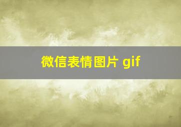 微信表情图片 gif