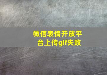 微信表情开放平台上传gif失败