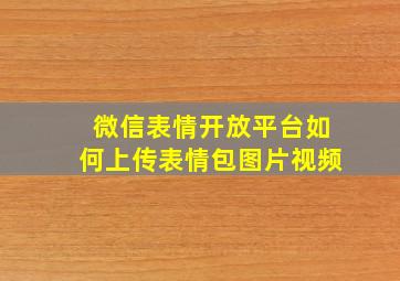 微信表情开放平台如何上传表情包图片视频