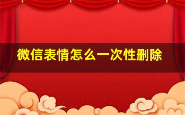 微信表情怎么一次性删除