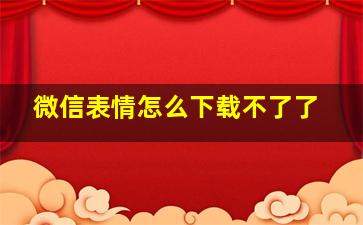 微信表情怎么下载不了了