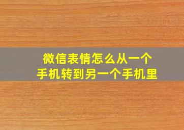 微信表情怎么从一个手机转到另一个手机里