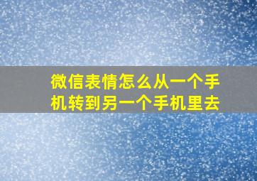 微信表情怎么从一个手机转到另一个手机里去