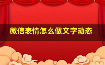 微信表情怎么做文字动态