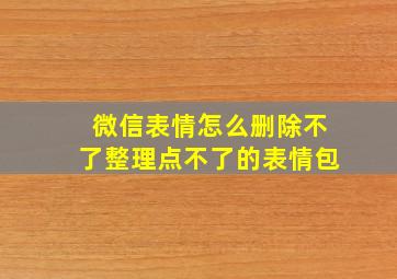 微信表情怎么删除不了整理点不了的表情包