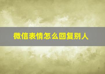 微信表情怎么回复别人