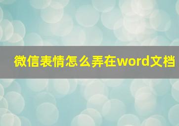 微信表情怎么弄在word文档