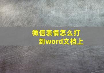 微信表情怎么打到word文档上