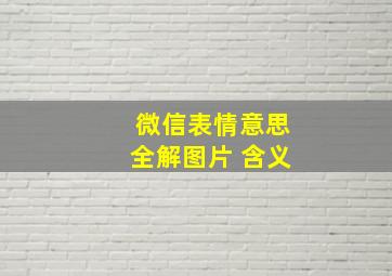 微信表情意思全解图片 含义