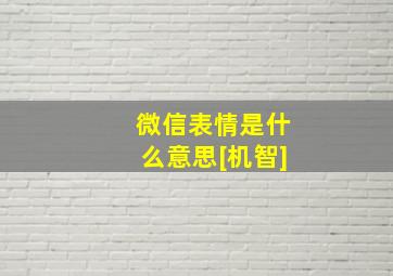 微信表情是什么意思[机智]