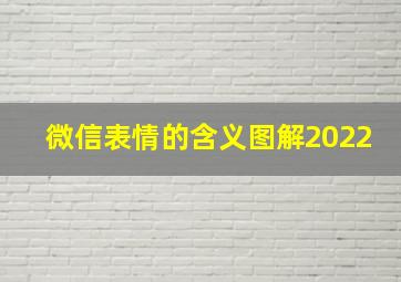 微信表情的含义图解2022