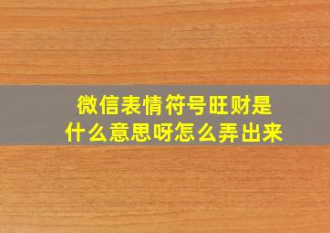 微信表情符号旺财是什么意思呀怎么弄出来