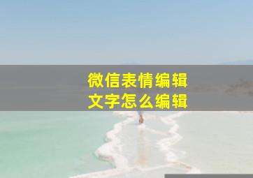 微信表情编辑文字怎么编辑