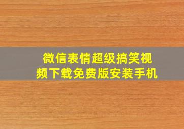 微信表情超级搞笑视频下载免费版安装手机