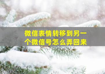 微信表情转移到另一个微信号怎么弄回来