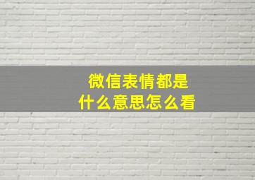 微信表情都是什么意思怎么看