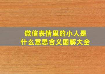 微信表情里的小人是什么意思含义图解大全