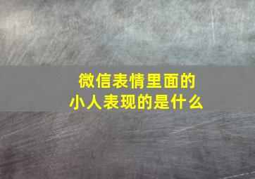 微信表情里面的小人表现的是什么