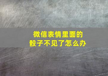 微信表情里面的骰子不见了怎么办