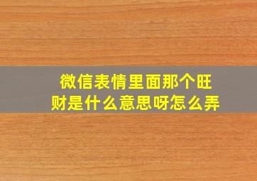 微信表情里面那个旺财是什么意思呀怎么弄