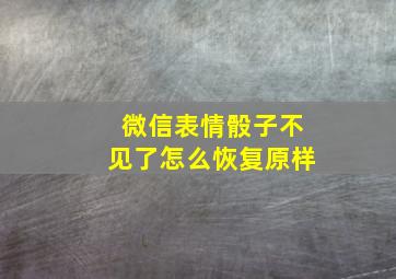 微信表情骰子不见了怎么恢复原样