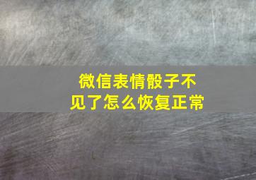 微信表情骰子不见了怎么恢复正常