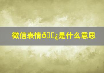 微信表情🌿是什么意思